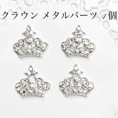 ネイル パーツ シルバー　クラウン　メタル 王冠 ティアラ プリンセス　量産