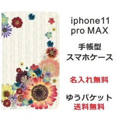 アイフォン11プロマックス 手帳型ケース iPhone 11 ProMax ブックカバー らふら フラワーアレンジカラフル