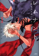 フロンティアワークス ダリアコミックス 羽純ハナ レムナント -獣人オメガバース- 1