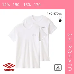 【SHIROHATO公式】【正規品・新品】アンブロ UMBRO キッズ ジュニア 男の子 男児 無地 クルーネック Tシャツ インナー 2枚組 140-170(140、150、160、170)