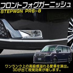 ステップワゴンRP系　（旧型）フロントフォグガーニッシュ metti1105_btsa06