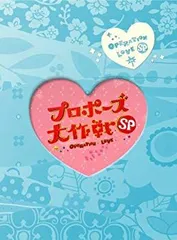 人気ブランドからコーディネートを探す 中古】(未使用・未開封品) (2枚組 スペシャル プロポーズ大作戦 その他