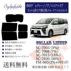 トヨタ 80ヴォクシー／ノア リアフィルム　断熱スモークフィルム