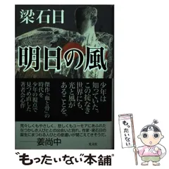 2025年最新】梁石日の人気アイテム - メルカリ