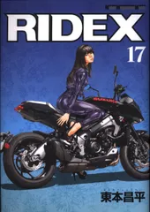 モーターマガジン社 モーターマガジンムック 東本昌平 RIDEX 17