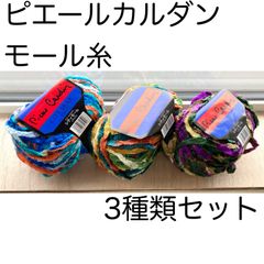 ピエールカルダン⭐︎シティモール3種類のセット　毛糸　ファンシーヤーン