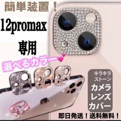★iphone12promax専用ページ★iphone　最新 おしゃれ かわいい キラキラレンズカバー カメラ保護　カメラフィルム　アイフォン　11　12  13　14 pro plus promax miniのサムネイル
