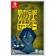 【新品/在庫あり】[ニンテンドースイッチ ソフト] 都市伝説解体センター 通常版 [HAC-P-BFEDA]