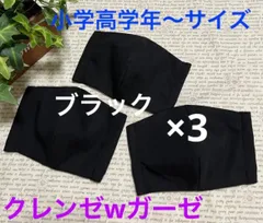 ハンドメイドインナーマスク子供用 ブラック3枚