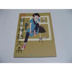 2025年最新】四畳半神話大系オフィシャルガイドの人気アイテム