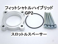 フィットシャトルハイブリッド (GP2) スロットルスペーサー ホンダ