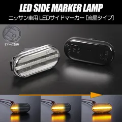 コンパクト発送 ニッサン06 シーケンシャル LED サイドマーカー 流星タイプ 純正交換 Eマーク フェンダー ウインカー ウィンカー レンズのサムネイル