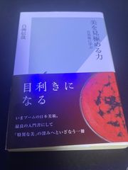 美を見極める力 古美術に学ぶ