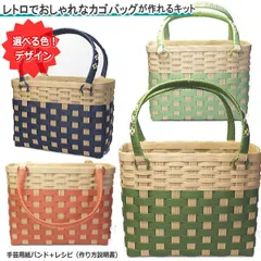 おしゃれなかごバッグ 手作り　材料と作り方説明書　手芸用紙バンド クラフトバンド 初心者  レシピ付きセット  日本製 バスケットバッグ  お買い物かご  ハンドメイド トライアルキット   母の日  敬老の日  簡単　カゴバッグ　色を選べる ハンドメイド