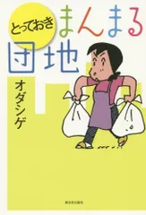 サイン本　オダシゲ　まんまる団地 第1集 サイン本 オダシゲ まんまる団地 第1集 - メルカリ