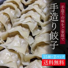 50年変わらぬお肉屋さんの手造り餃子30個入