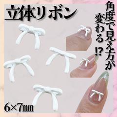 立体リボン　リボンネイル　リボンパーツ　ネイルパーツ　*MP009①