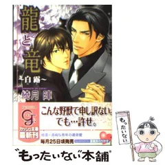 【中古】 龍と竜 白露 （ガッシュ文庫） / 綺月 陣 / 海王社