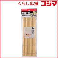 【 新品 未開封 】 パール金属 ＥＮＪＯＹ ＫＩＴＣＨＥＮ 竹巻きす 細口 C-4811 未使用 送料無料のサムネイル