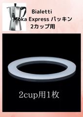 Bialetti Moka Express 2カップ用　パッキン