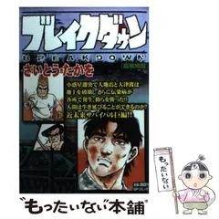 【中古】 ブレイクダウン ２/リイド社/さいとう・たかを 中古】 ブレイクダウン 2/リイド社/さいとう・たかをの通販 by