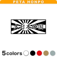 カッティングステッカー 日章旗 大日本帝国 旭日旗 日本国旗 ジャパン 日の丸 ぺた本舗