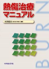 熱傷治療マニュアル 改訂2版 裁断済 - メルカリ
