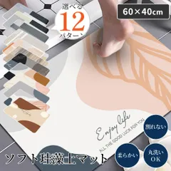 【在庫処分】 バスマット 珪藻土バスマット ソフト 吸水マット かわいい 洗える 速乾 珪藻土 60cm 大きい 柔らか珪藻土マット 割れない やわらかい 玄関マット L 大理石 選べる12種 抗菌 滑り止め 風呂マット ノンアスベスト おしゃれのサムネイル