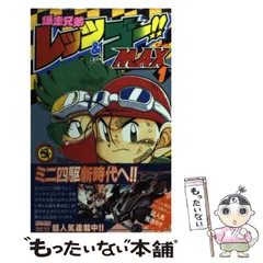 【中古】爆走兄弟レッツ&amp;ゴー!! Max コミック 1-6巻セット(てんとう虫コミックス)／こした てつひろ／小学館 爆走兄弟レッツ＆ゴーMAX（6） / こしたてつひろ【著】 ＜電子