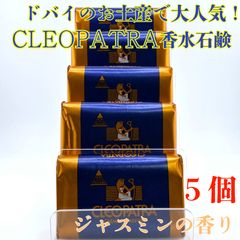 クレオパトラ石鹸ソープ香水石鹸固形いいにおいいい香りおみやげ5個