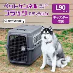 【OFT STORE メルカリ店】(新品)(定価￥32820)ペットケンネル ファーストクラス ブラックエディション L90 キャスター付き