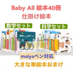 美品 Baby All　数学&科学セット　立体仕掛け絵本40冊　高品質新品 kkkのサムネイル