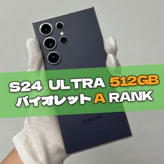 Galaxy S24 Ultra 512GB バイオレット SIMフリー【A級】