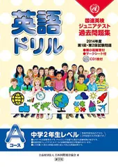 英語ドリル Aコース 2014年度-国連英検ジュニアテスト過去問題集第1回・第2回試験 [単行本] 日本国際連合協会のサムネイル