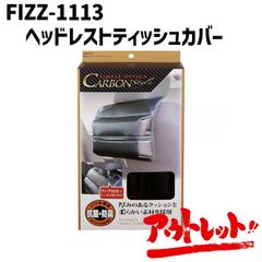 アウトレット ティッシュケース ティッシュカバー ヘッドレスト 収納 コンパクト 車 FIZZ-1113 NAPOREX ナポレックス