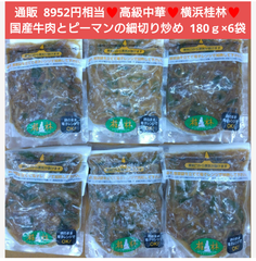横浜桂林  国産牛肉とピーマンの細切り炒め 180ｇ×6袋 牛肉 ピーマン 中華