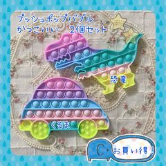 プッシュポップバブル　2個セット　恐竜　車　かっこいい　男の子　おもちゃ　大人気