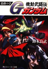 2025年最新】機動武闘伝gガンダム 小説の人気アイテム - メルカリ
