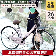 【北海道のお客様限定】シティサイクル 折りたたみ自転車 26インチ ジュニア シングルギア カゴ カギ ライト付き ママチャリ シティバイク PROVROS P-261