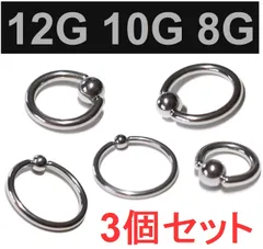 3個セット 12G 10G 8G シルバー キャプティブビーズリング サージカルステンレス ボディピアス
