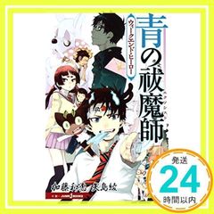 푸른 祓魔師 ウィークエンドヒーロー (JUMP j BOOKS) [Sep 02, 2011] 야지마 아야; 카토 와에_02