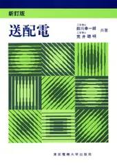 大学講座送電工学講義上巻工博前川幸一郎昭和38年版