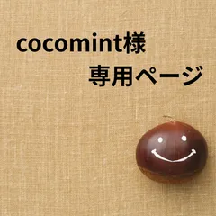 cocomint様 専用ページ ※他のお客様はご遠慮ください