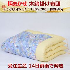 【受注生産14日前後で発送】柄まかせ 木綿 掛け布団 職人手作り 木綿布団 シングル 3kg 日本製
