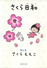さくら日和 (集英社文庫)／さくら ももこ