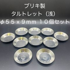 【新品・未使用】ブリキ製　タルトレット（浅）　φ５５ｘ９ｍｍ　１０個セット