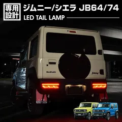 ジムニー シエラ JB64/JB74 LED テールランプ レッドレンズ インナーブラック リフレクター内蔵 シーケンシャルウインカー ハイフラ防止 誤点灯防止 外装