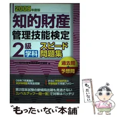 【中古】 知的財産管理技能検定2級学科スピード問題集過去問+予想問 2009年度版 / TAC知的財産管理技能検定講座、タック / TAC出版事業部