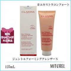 クラランス CLARINS ジェントルフォーミングクレンザー N エキストラコンフォート 125mL【170g】 誕生日 プレゼント ギフト