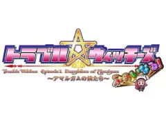 【中古】ニンテンドースイッチソフト トラブル ウィッチーズ ふぁいなる! -Episode 01 アマルガムの娘たち-